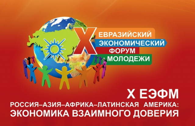 В УрГЭУ пройдет X Евразийский экономический форум молодежи