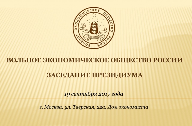 Заседание Президиума ВЭО России 19 сентября
