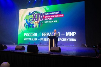Итоги XIV Евразийского экономического молодежного форума