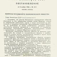 Постановление №1311 Совет Министров СССР от 06.11.1988