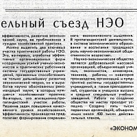 Экономическая газета №50 "Учредительный съезд НЭО"