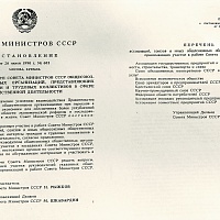Постановление №602  Совет Министров СССР от 26.06.1990