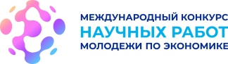 Объявлен старт XXVII Международного конкурса научных работ молодежи по экономике