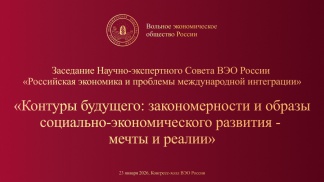 «Контуры будущего: закономерности и образы социально-экономического развития — мечты и реалии»