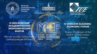 Итоги IV Московского академического экономического форума