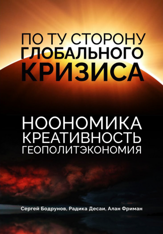 В научном журнале «Faro di Roma» опубликована редакционная рецензия на монографию С. Бодрунова, Р. Десаи и А. Фримана